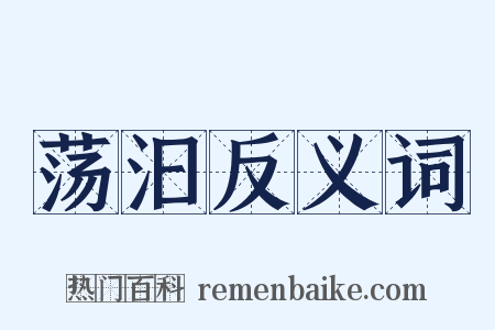 荡汩反义词是什么意思的图片